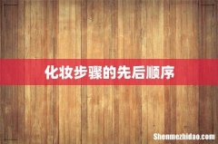 化妆步骤的先后顺序