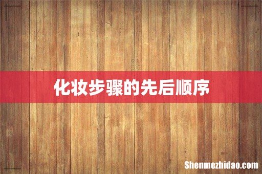 化妆步骤的先后顺序