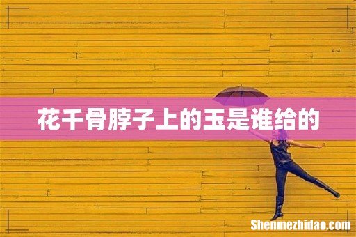 花千骨脖子上的玉是谁给的