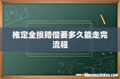 推定全损赔偿要多久能走完流程