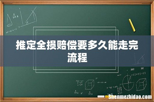 推定全损赔偿要多久能走完流程