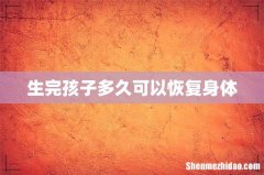 生完孩子多久可以恢复身体