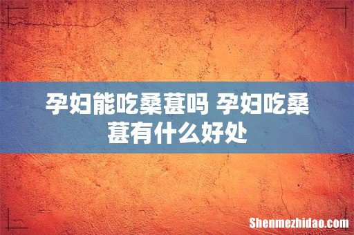 孕妇能吃桑葚吗 孕妇吃桑葚有什么好处