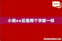 小雨xx后面两个字都一样