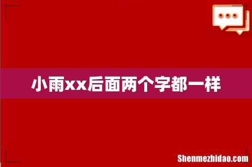 小雨xx后面两个字都一样