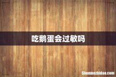 吃鹅蛋会过敏吗