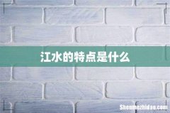江水的特点是什么