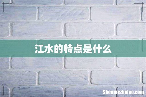 江水的特点是什么