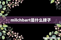 milchbart是什么牌子