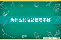 为什么加油站信号不好