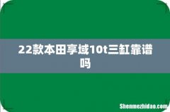 22款本田享域10t三缸靠谱吗