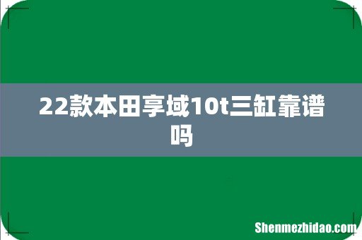 22款本田享域10t三缸靠谱吗