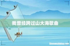 我曾经跨过山大海歌曲