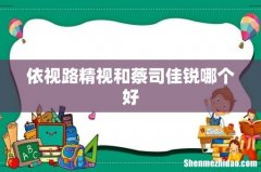 依视路精视和蔡司佳锐哪个好