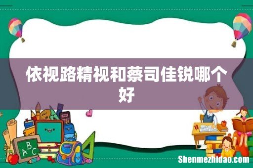 依视路精视和蔡司佳锐哪个好