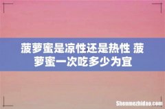 菠萝蜜是凉性还是热性 菠萝蜜一次吃多少为宜