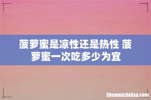 菠萝蜜是凉性还是热性 菠萝蜜一次吃多少为宜