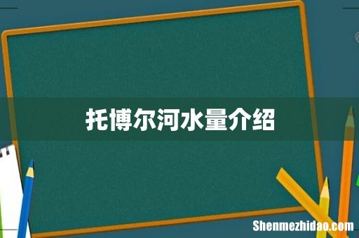 托博尔河水量介绍