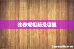 徐春妮祖籍是哪里