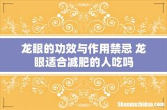 龙眼的功效与作用禁忌 龙眼适合减肥的人吃吗