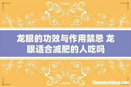 龙眼的功效与作用禁忌 龙眼适合减肥的人吃吗