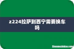 z224拉萨到西宁需要换车吗