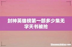 封神英雄榜第一部多少集无字天书被抢