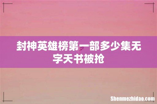 封神英雄榜第一部多少集无字天书被抢