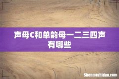 声母C和单韵母一二三四声有哪些