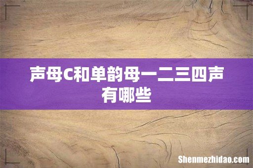 声母C和单韵母一二三四声有哪些