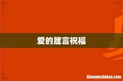 爱的箴言祝福