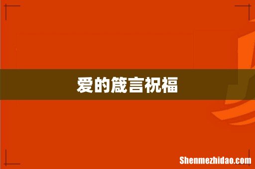 爱的箴言祝福