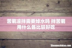 苦菊凉拌需要焯水吗 拌苦菊用什么酱比较好吃