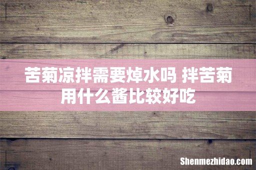 苦菊凉拌需要焯水吗 拌苦菊用什么酱比较好吃
