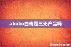 akoko曲奇是三无产品吗