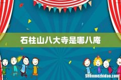 石柱山八大寺是哪八庵