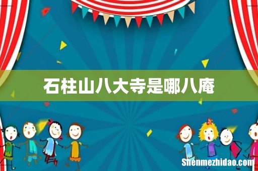 石柱山八大寺是哪八庵