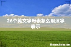 26个英文字母表怎么用汉字表示