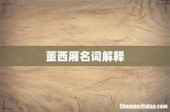 董西厢名词解释