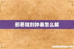 邪恶铭刻钟表怎么解
