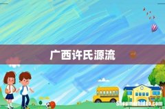 广西许氏源流