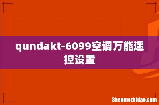 qundakt-6099空调万能遥控设置