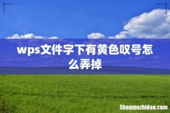 wps文件字下有黄色叹号怎么弄掉