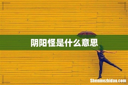 阴阳怪是什么意思
