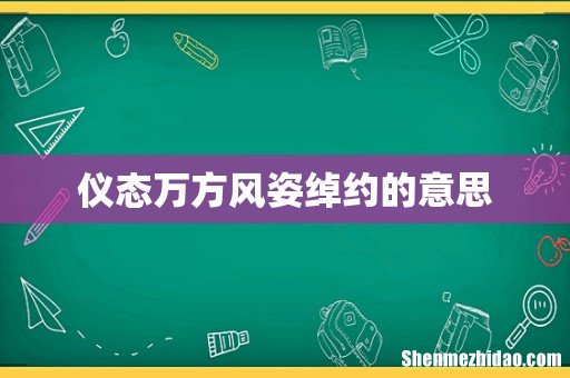 仪态万方风姿绰约的意思
