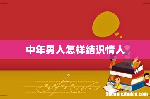 中年男人怎样结识情人