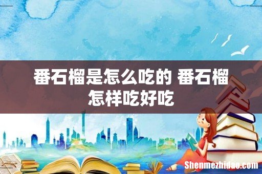 番石榴是怎么吃的 番石榴怎样吃好吃