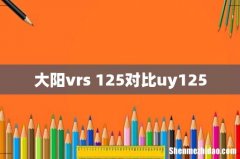 大阳vrs 125对比uy125