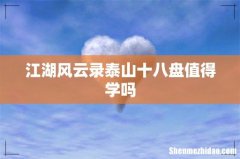 江湖风云录泰山十八盘值得学吗