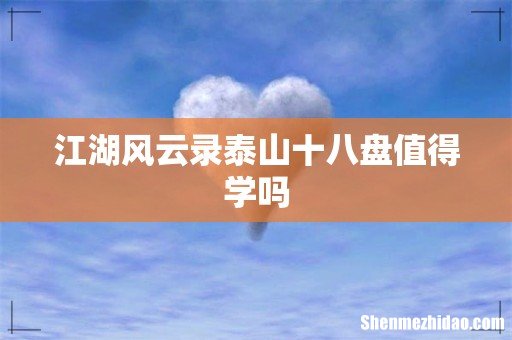 江湖风云录泰山十八盘值得学吗